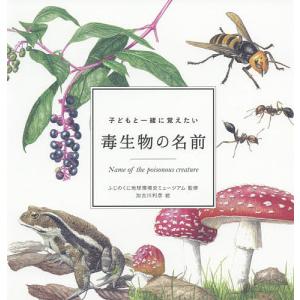 子どもと一緒に覚えたい毒生物の名前/ふじのくに地球環境史ミュージアム/加古川利彦