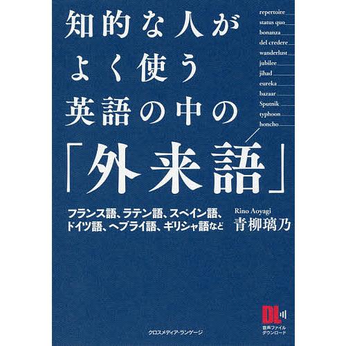 知的な人がよく使う英語の中の「外来語」 英語ニュースや新聞・雑誌記事に頻出/青柳璃乃