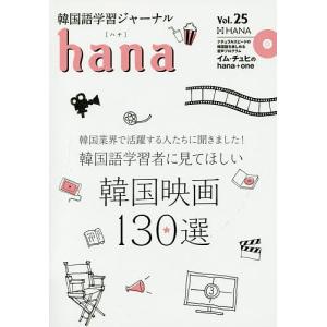 韓国語学習ジャーナルhana Vol.25/hana編集部｜bookfan