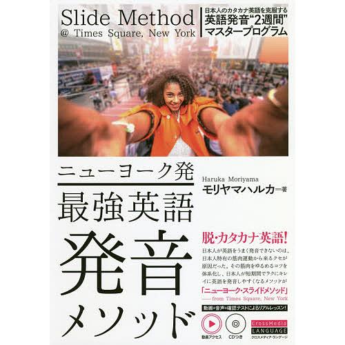 ニューヨーク発最強英語発音メソッド/モリヤマハルカ