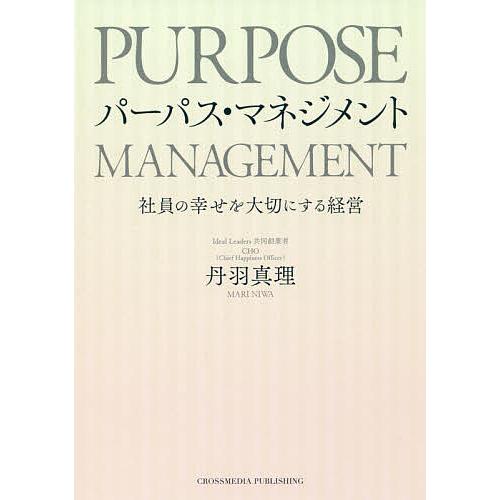 パーパス・マネジメント 社員の幸せを大切にする経営/丹羽真理