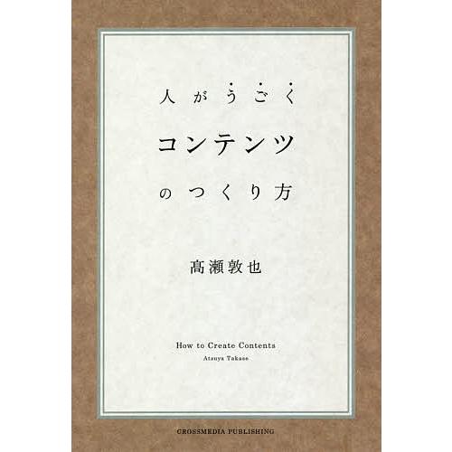 人がうごくコンテンツのつくり方/高瀬敦也