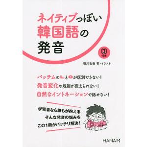 ネイティブっぽい韓国語の発音/稲川右樹