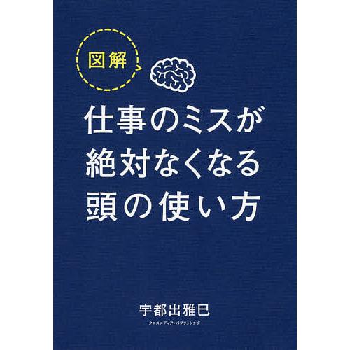 図解仕事のミスが絶対なくなる頭の使い方/宇都出雅巳