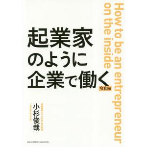 起業家のように企業で働く/小杉俊哉