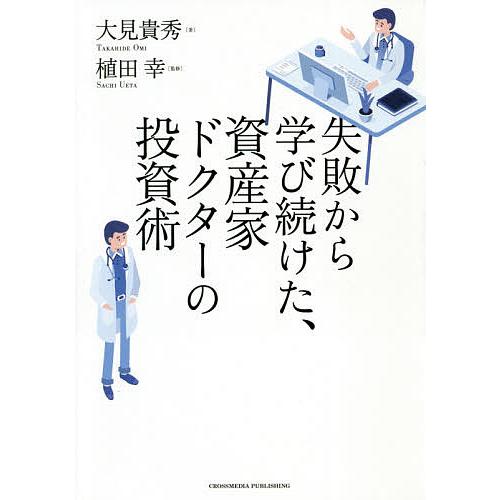 失敗から学び続けた、資産家ドクターの投資術/大見貴秀/植田幸