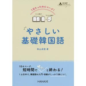 1日たったの4ページ!やさしい基礎韓国語/秋山卓澄｜bookfan