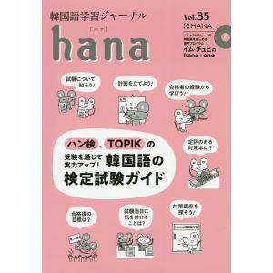 韓国語学習ジャーナルhana Vol.35/hana編集部｜bookfan