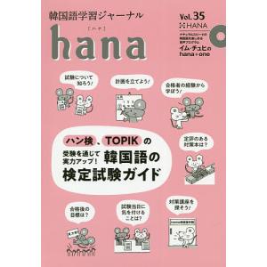 韓国語学習ジャーナルhana Vol.48/hana編集部 : bookfanプレミアム 