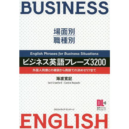 ビジネス英語フレーズ3200 場面別・職種別 外国人同僚との雑談から商談での決めゼリフまで/海渡寛記...