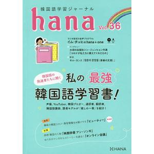 韓国語学習ジャーナルhana Vol.36/hana編集部｜bookfan