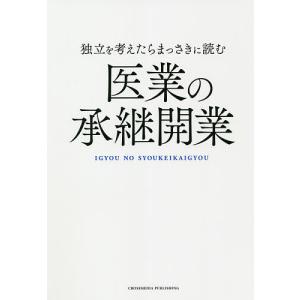 独立を考えたらまっさきに読む医業の承継開業/伊勢呂哲也｜bookfan