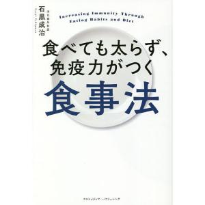 食べても太らず、免疫力がつく食事法/石黒成治