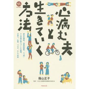 心病む夫と生きていく方法 統合失調症、双極性障害、うつ病…9人の妻が語りつくした結婚、子育て、仕事、つらさ、そして未来/蔭山正子｜bookfan