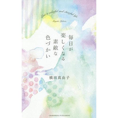 毎日が楽しくなる素敵な色づかい/横田真由子