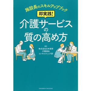 即実践!介護サービスの質の高め方/日本経営介護福祉コンサルティング部