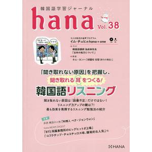 韓国語学習ジャーナルhana Vol.38/hana編集部｜bookfan