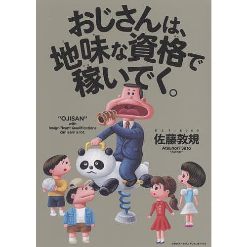 おじさんは、地味な資格で稼いでく。/佐藤敦規