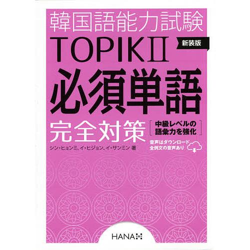 韓国語能力試験TOPIK2必須単語完全対策 新装版/シンヒョンミ/イヒジョン/イサンミン