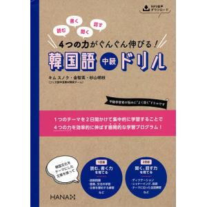 韓国語教材 読む、書く、聞く、話す 4つの力がぐんぐん伸びる！ 韓国