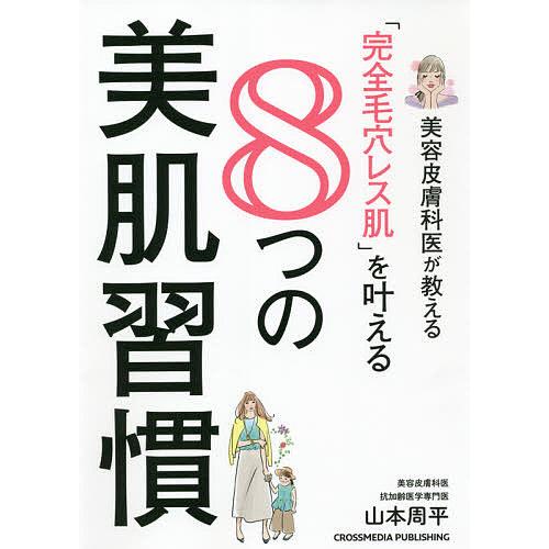 美容皮膚科医が教える「完全毛穴レス肌」を叶える8つの美肌習慣/山本周平