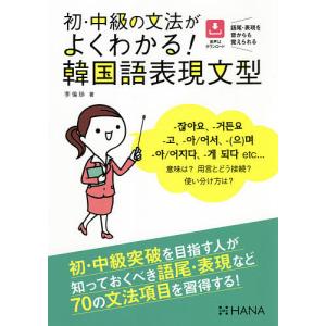 初・中級の文法がよくわかる!韓国語表現文型/李倫珍/安垠姫