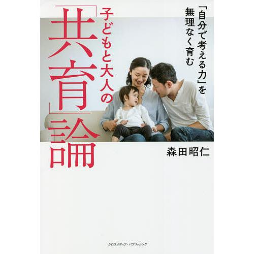 「自分で考える力」を無理なく育む子どもと大人の「共育」論/森田昭仁