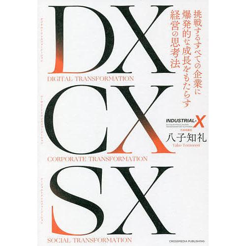 DX(デジタルトランスフォーメーション)CX(コーポレートトランスフォーメーション)SX(ソーシャル...