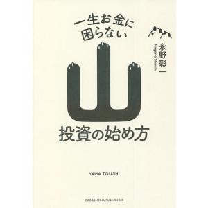 一生お金に困らない山投資の始め方/永野彰一｜bookfan