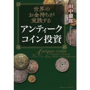 世界のお金持ちが実践するアンティークコイン投資/田中徹郎