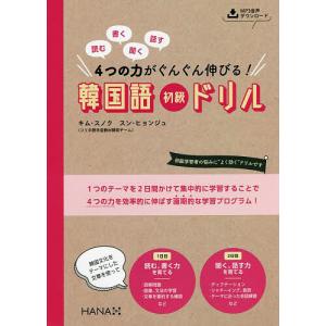 読む書く聞く話す4つの力がぐんぐん伸びる!韓国語初級ドリル/キムスノク/スンヒョンジュ