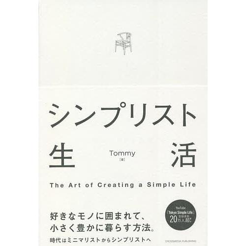 シンプリスト生活 The Art of Creating a Simple Life/Tommy