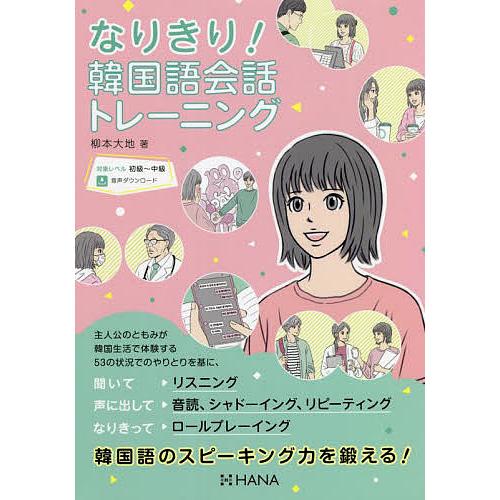 なりきり!韓国語会話トレーニング/柳本大地