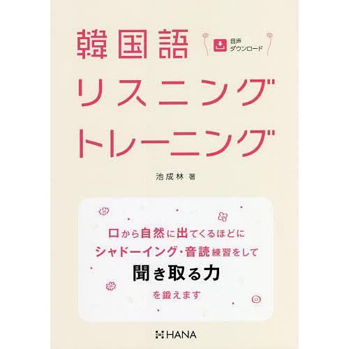 韓国語リスニングトレーニング/池成林