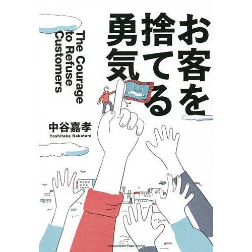 お客を捨てる勇気/中谷嘉孝