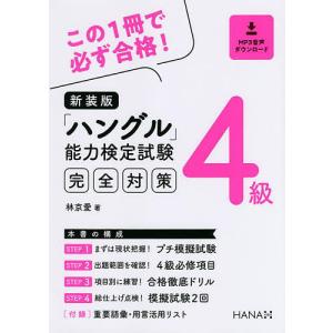 「ハングル」能力検定試験完全対策4級 新装版/林京愛｜bookfanプレミアム