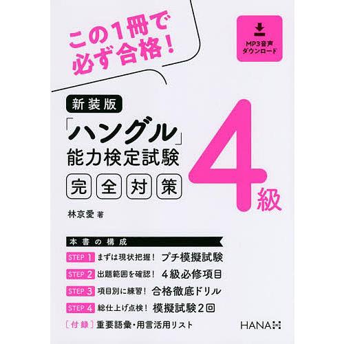 「ハングル」能力検定試験完全対策4級 新装版/林京愛