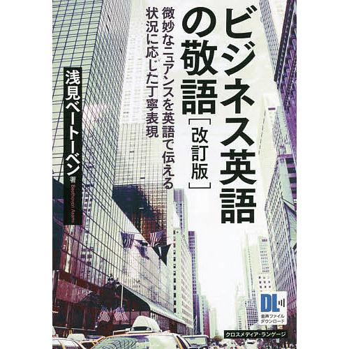 ビジネス英語の敬語 微妙なニュアンスを英語で伝える状況に応じた丁寧表現/浅見ベートーベン