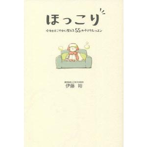 ほっこり 心身をすこやかに整える55の小さなレッスン/伊藤裕｜bookfanプレミアム