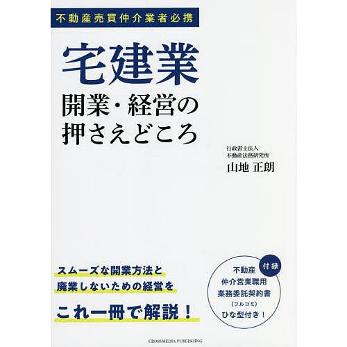 宅建業開業・経営の押さえどころ 不動産売買仲介業者必携/山地正朗