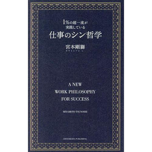 1%の超一流が実践している仕事のシン哲学/宮本剛獅