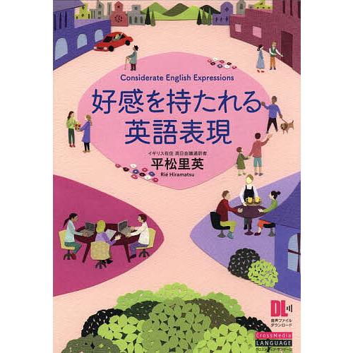好感を持たれる英語表現/平松里英