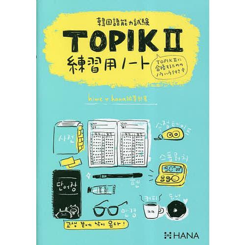 韓国語能力試験TOPIK2 練習用ノート