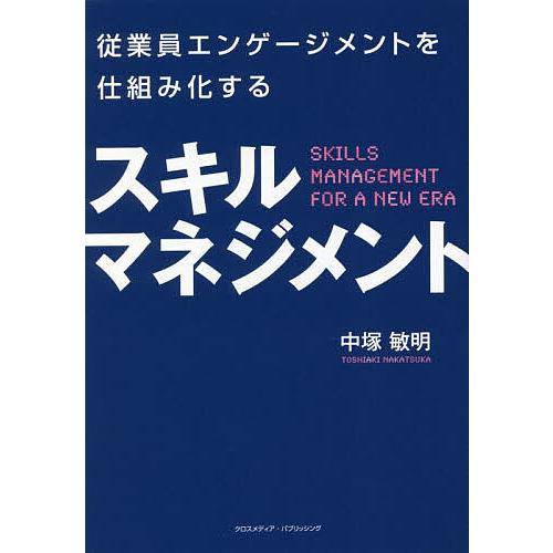 従業員エンゲージメントを仕組み化するスキルマネジメント/中塚敏明