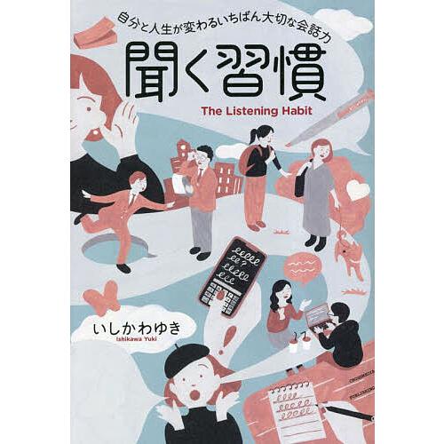 聞く習慣 自分と人生が変わるいちばん大切な会話力/いしかわゆき
