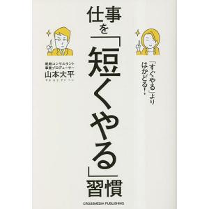 「すぐやる」よりはかどる!仕事を「短くやる」習慣/山本大平