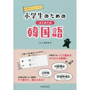 小学生のためのはじめての韓国語/hana編集部｜bookfan