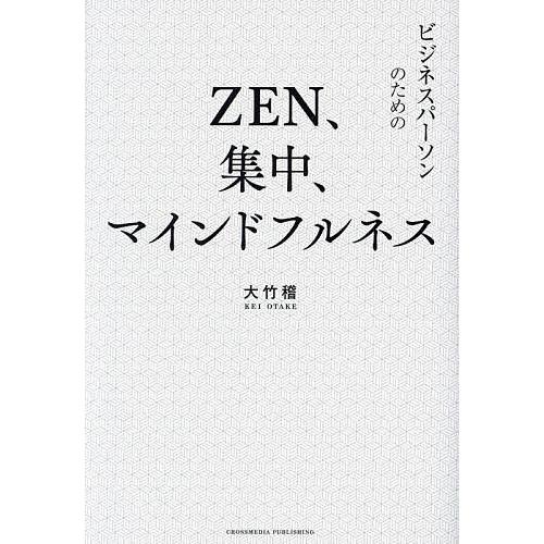 ZEN、集中、マインドフルネス/大竹稽