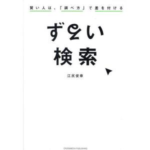 ずるい検索 賢い人は、「調べ方」で差を付ける/江尻俊章