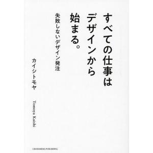 すべての仕事はデザインから始まる。 失敗しないデザイン発注/カイシトモヤ